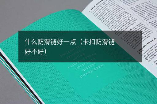 什么防滑链好一点（卡扣防滑链好不好）
