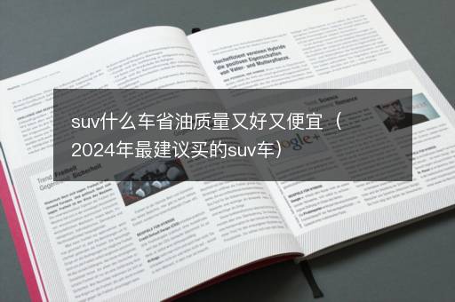 suv什么车省油质量又好又便宜（2024年最建议买的suv车）
