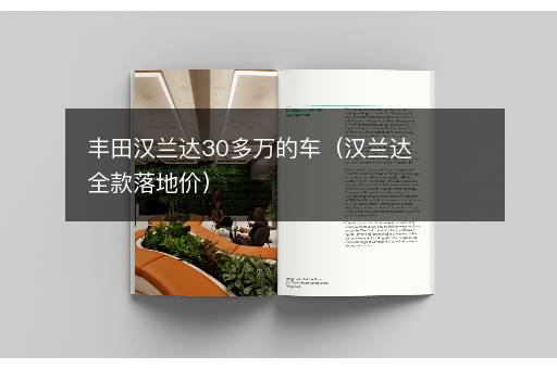 丰田汉兰达30多万的车（汉兰达全款落地价）