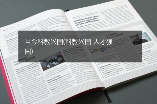 当今科教兴国(科教兴国 人才强国)