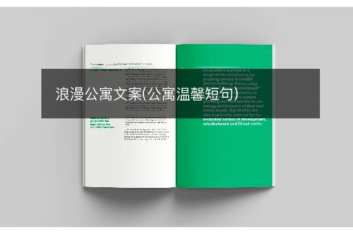 浪漫公寓文案(公寓温馨短句)