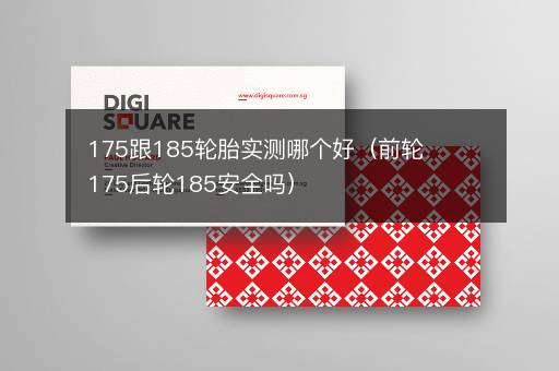 175跟185轮胎实测哪个好（前轮175后轮185安全吗）
