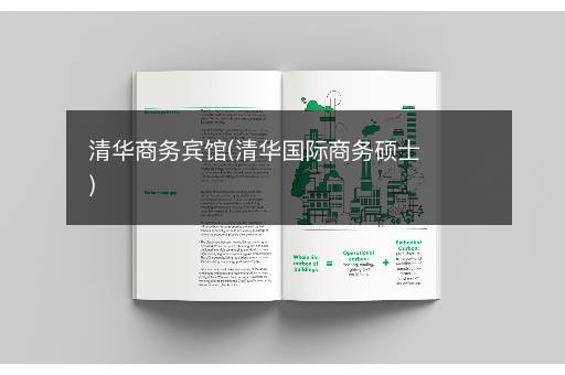 清华商务宾馆(清华国际商务硕士)
