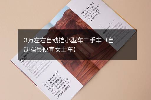 3万左右自动挡小型车二手车（自动挡最便宜女士车）