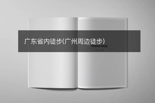 广东省内徒步(广州周边徒步)