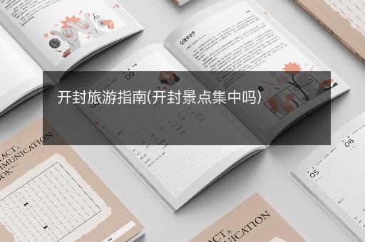 开封旅游指南(开封景点集中吗)