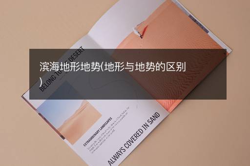 滨海地形地势(地形与地势的区别)