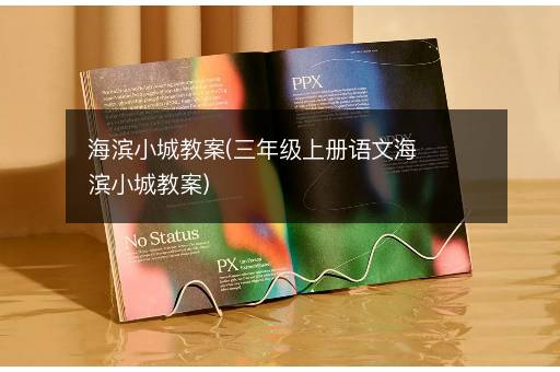 海滨小城教案(三年级上册语文海滨小城教案)