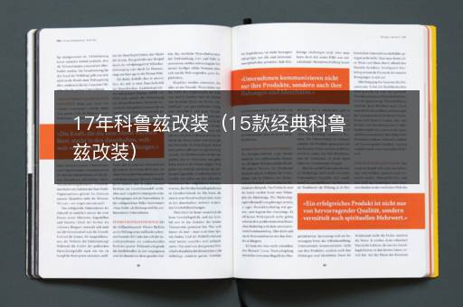 17年科鲁兹改装（15款经典科鲁兹改装）