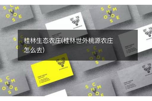 桂林生态农庄(桂林世外桃源农庄怎么去)
