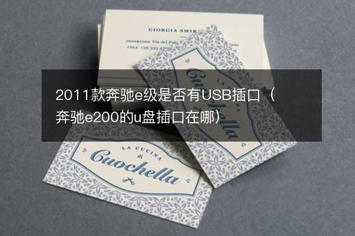 2011款奔驰e级是否有USB插口（奔驰e200的u盘插口在哪）