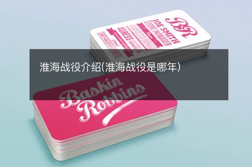 淮海战役介绍(淮海战役是哪年)