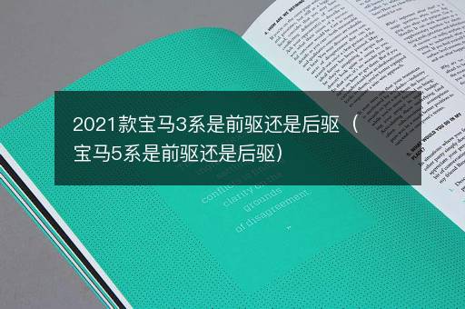 2021款宝马3系是前驱还是后驱（宝马5系是前驱还是后驱）