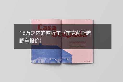 15万之内的越野车（雷克萨斯越野车报价）