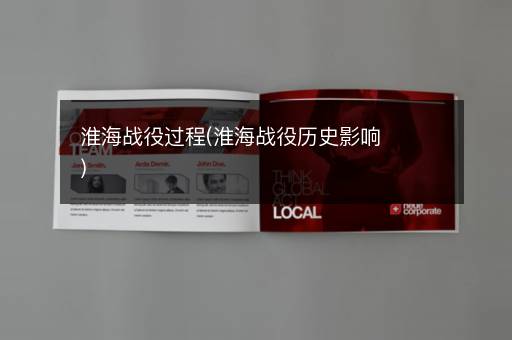 淮海战役过程(淮海战役历史影响)