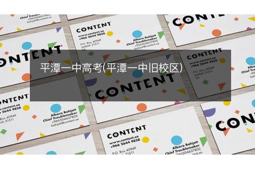 平潭一中高考(平潭一中旧校区)
