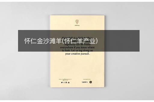 怀仁金沙滩羊(怀仁羊产业)