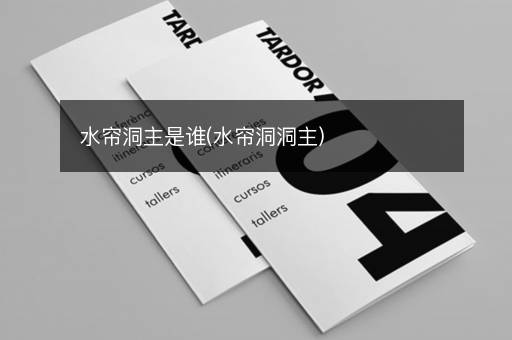 水帘洞主是谁(水帘洞洞主)
