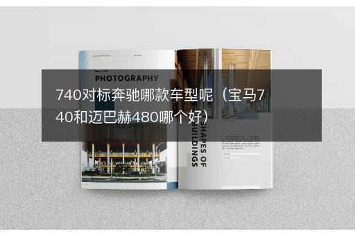 740对标奔驰哪款车型呢（宝马740和迈巴赫480哪个好）