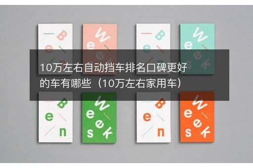 10万左右自动挡车排名口碑更好的车有哪些（10万左右家用车）