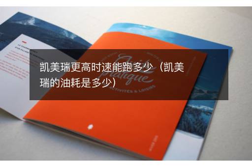 凯美瑞更高时速能跑多少（凯美瑞的油耗是多少）
