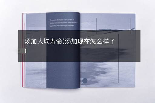 汤加人均寿命(汤加现在怎么样了)