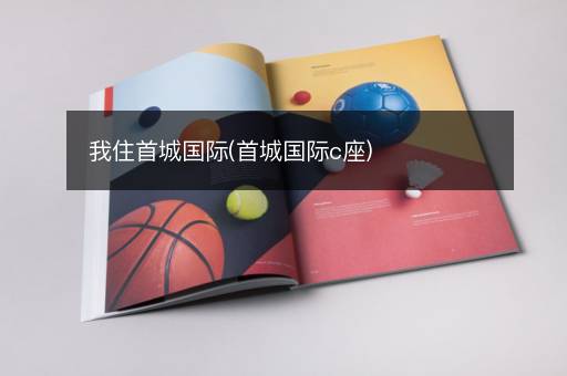 我住首城国际(首城国际c座)