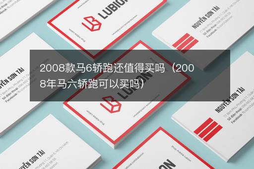 2008款马6轿跑还值得买吗（2008年马六轿跑可以买吗）