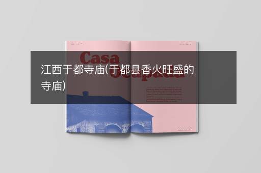江西于都寺庙(于都县香火旺盛的寺庙)