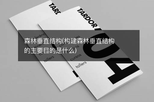 森林垂直结构(构建森林垂直结构的主要目的是什么)