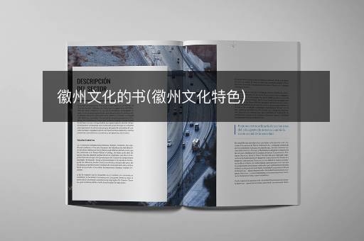 徽州文化的书(徽州文化特色)