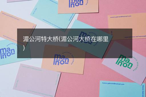 湄公河特大桥(湄公河大桥在哪里)