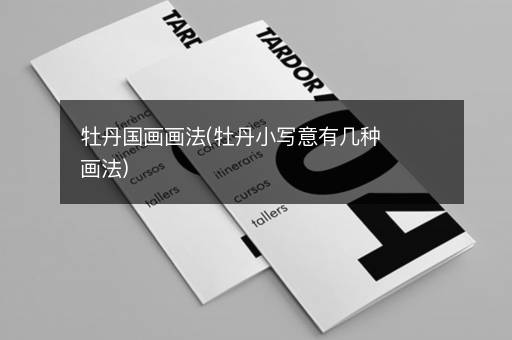 牡丹国画画法(牡丹小写意有几种画法)