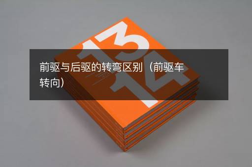 前驱与后驱的转弯区别（前驱车转向）